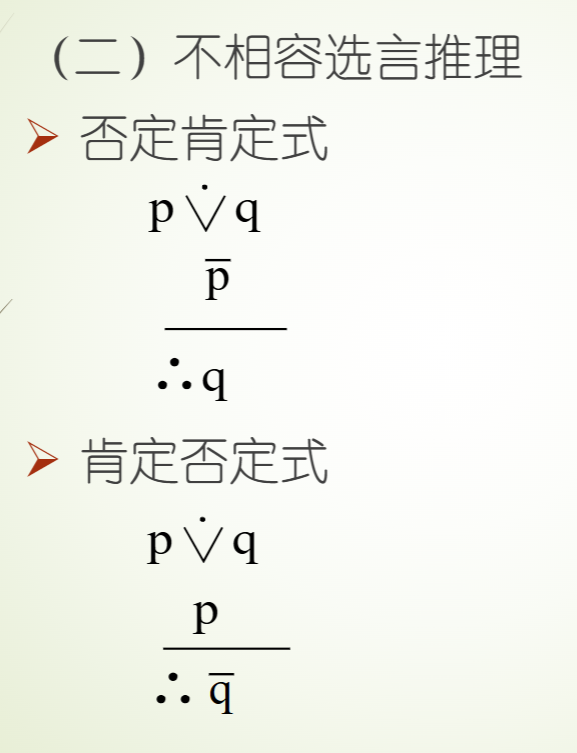 不相容选言推理